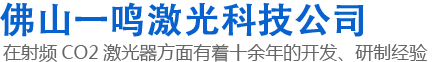 ​佛山市一鸣激光科技有限公司1
